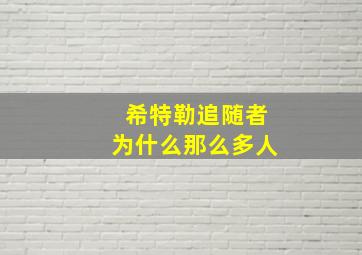 希特勒追随者为什么那么多人