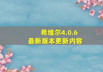 希维尔4.0.6最新版本更新内容