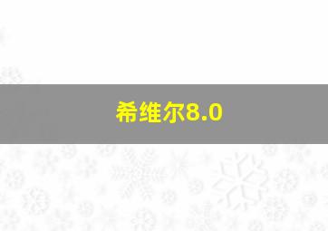 希维尔8.0