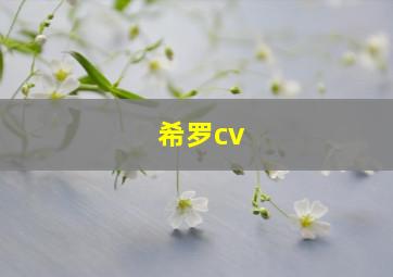 希罗cv