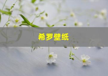 希罗壁纸