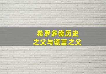 希罗多德历史之父与谎言之父