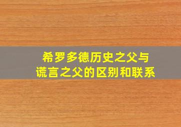 希罗多德历史之父与谎言之父的区别和联系