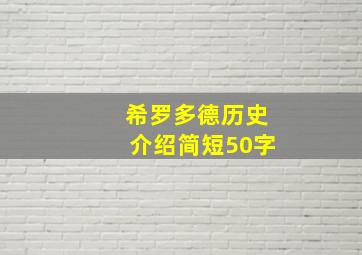 希罗多德历史介绍简短50字