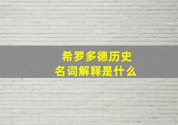 希罗多德历史名词解释是什么