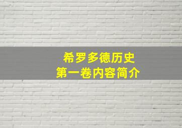 希罗多德历史第一卷内容简介