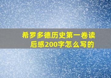 希罗多德历史第一卷读后感200字怎么写的