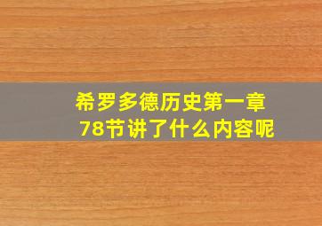 希罗多德历史第一章78节讲了什么内容呢