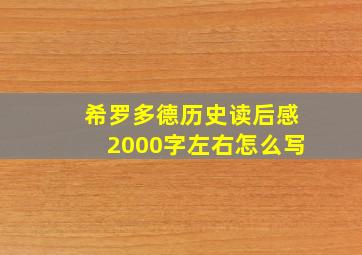 希罗多德历史读后感2000字左右怎么写