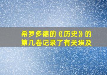 希罗多德的《历史》的第几卷记录了有关埃及