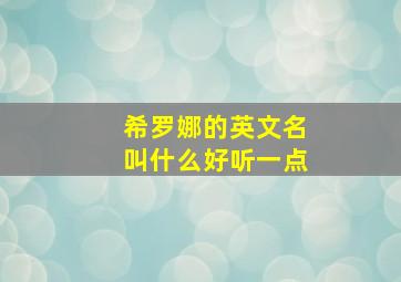 希罗娜的英文名叫什么好听一点