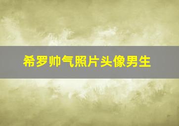 希罗帅气照片头像男生