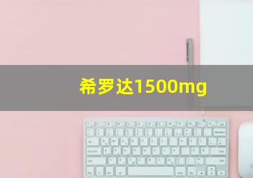 希罗达1500mg