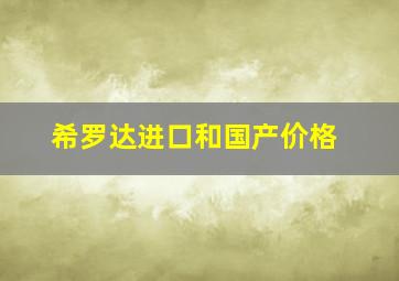 希罗达进口和国产价格