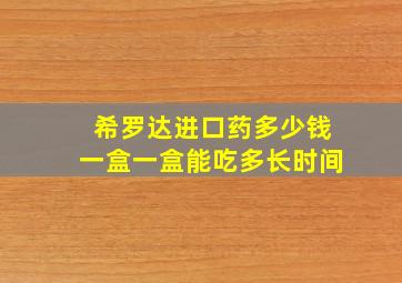 希罗达进口药多少钱一盒一盒能吃多长时间