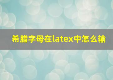 希腊字母在latex中怎么输