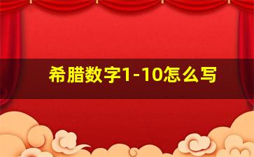 希腊数字1-10怎么写