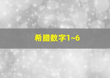 希腊数字1~6