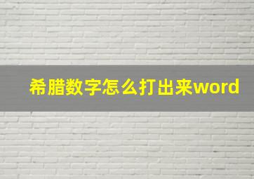 希腊数字怎么打出来word