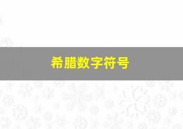 希腊数字符号