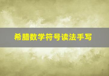 希腊数学符号读法手写