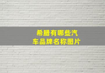 希腊有哪些汽车品牌名称图片