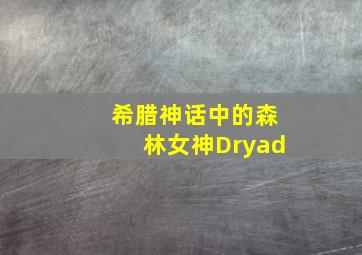 希腊神话中的森林女神Dryad