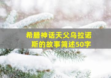 希腊神话天父乌拉诺斯的故事简述50字