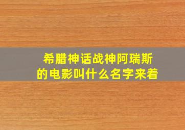 希腊神话战神阿瑞斯的电影叫什么名字来着