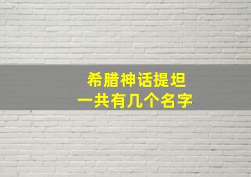 希腊神话提坦一共有几个名字