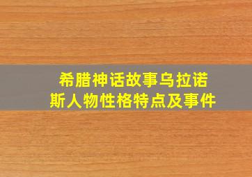 希腊神话故事乌拉诺斯人物性格特点及事件