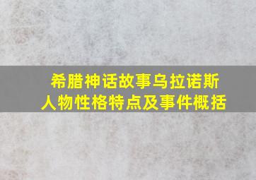 希腊神话故事乌拉诺斯人物性格特点及事件概括