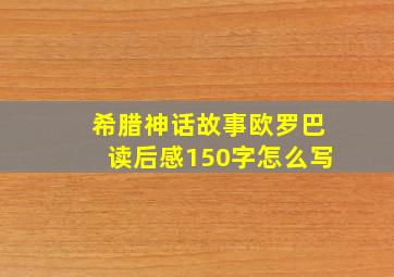 希腊神话故事欧罗巴读后感150字怎么写