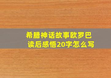 希腊神话故事欧罗巴读后感悟20字怎么写