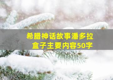 希腊神话故事潘多拉盒子主要内容50字