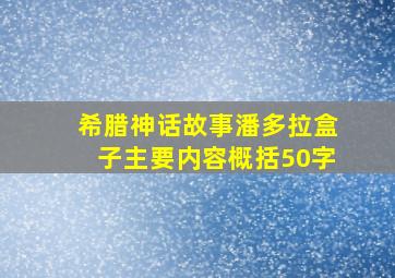 希腊神话故事潘多拉盒子主要内容概括50字