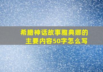 希腊神话故事雅典娜的主要内容50字怎么写