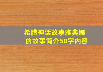 希腊神话故事雅典娜的故事简介50字内容