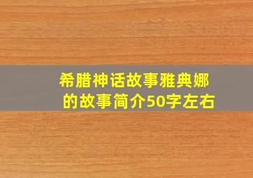 希腊神话故事雅典娜的故事简介50字左右