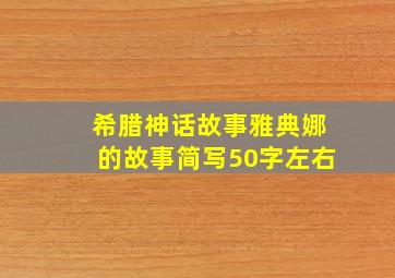 希腊神话故事雅典娜的故事简写50字左右