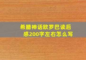 希腊神话欧罗巴读后感200字左右怎么写