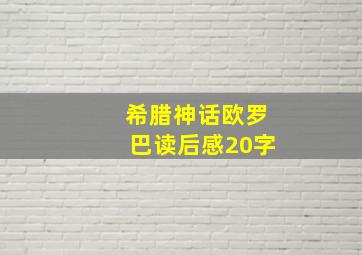 希腊神话欧罗巴读后感20字