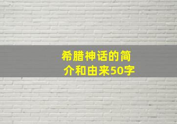 希腊神话的简介和由来50字