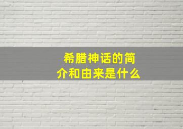 希腊神话的简介和由来是什么