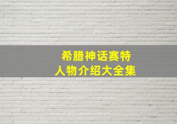 希腊神话赛特人物介绍大全集