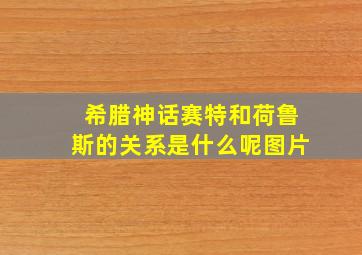 希腊神话赛特和荷鲁斯的关系是什么呢图片