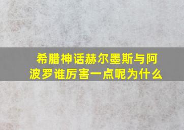 希腊神话赫尔墨斯与阿波罗谁厉害一点呢为什么