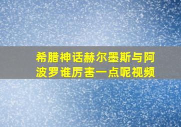 希腊神话赫尔墨斯与阿波罗谁厉害一点呢视频