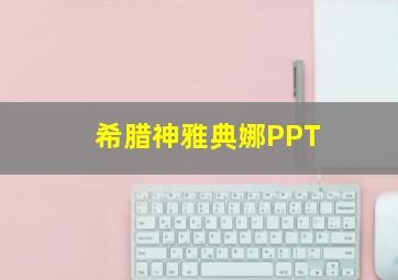 希腊神雅典娜PPT