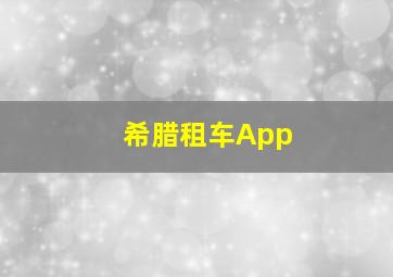 希腊租车App